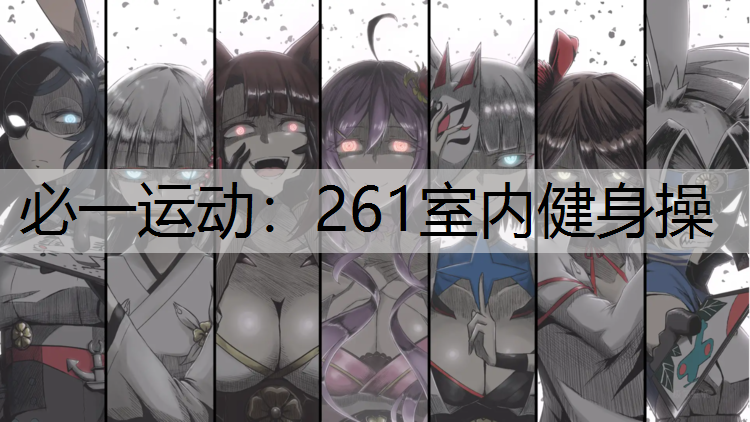 261室内健身操