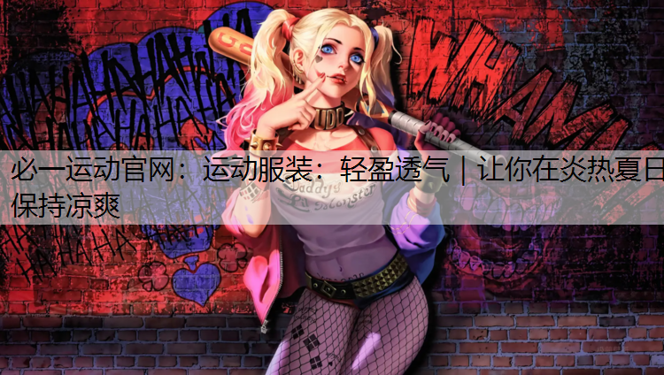 运动服装：轻盈透气｜让你在炎热夏日保持凉爽