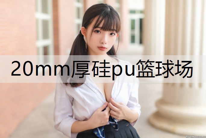 20mm厚硅pu篮球场