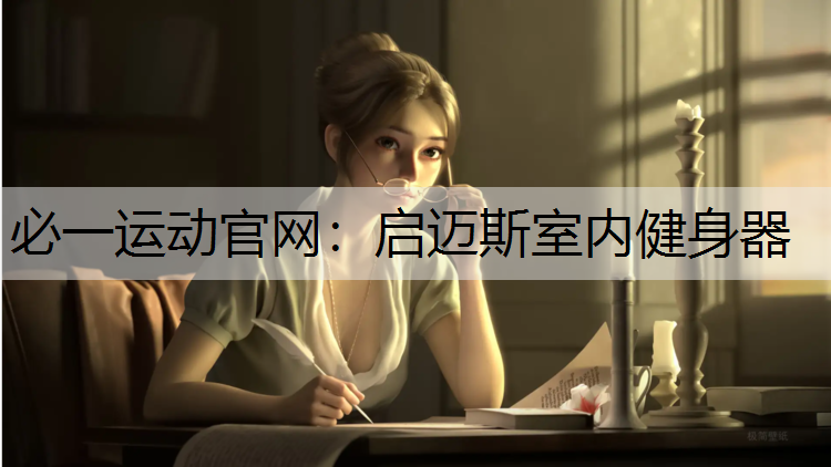 启迈斯室内健身器