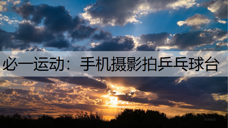 手机摄影拍乒乓球台